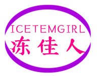 冻佳人ICETEMGIRL