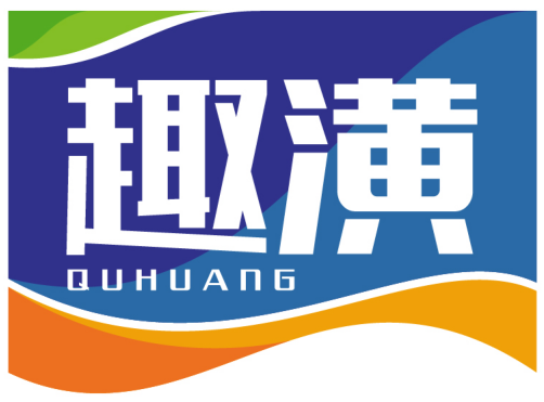 趣潢QUHUANG