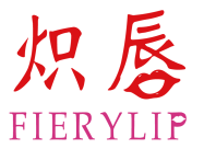 炽唇FIERYLIP