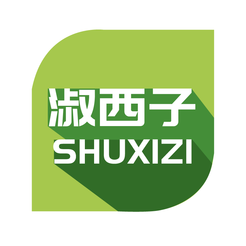 淑西子SHUXIZI