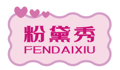 粉黛秀FENDAIXIU