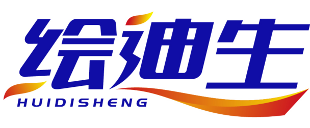 绘迪生HUIDISHENG