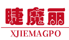 睫魔丽XJIEMAGPO