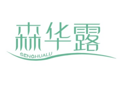 森华露SENHUALU