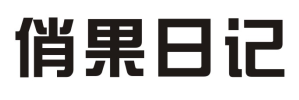 俏果日记