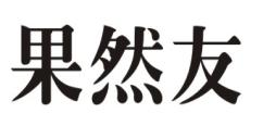 果然友