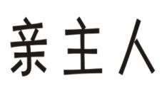 亲主人