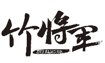 竹将军