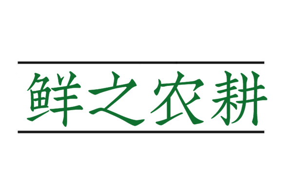 鲜之农耕