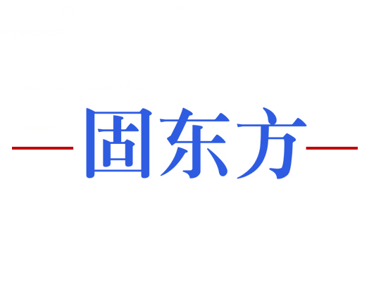 固东方