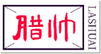 腊帅LASHUAI