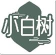 小白树