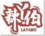 辣丫伯LAYABO