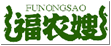 福农嫂FUNONGSAO