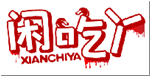 闲吃丫XIANCHIYA