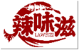 辣味滋LAWEIZI