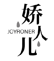 娇人儿JOYRONER