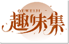 趣味集QUWEIJI