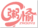 粥愉ZHOUYU