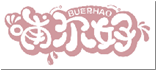 哺尔好BUERHAO