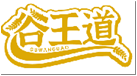 谷王道GUWANGDAO