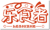 乐食者LESHIZHE