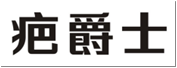 疤爵士