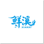 鲜溪XIANXI