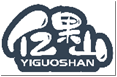 亿果山YIGUOSHAN