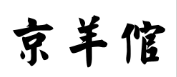 京羊倌