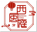 西风庭XIFENGTING