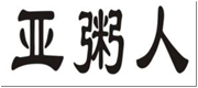 亚粥人