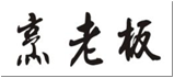 烹老板