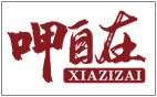 呷自在XIAZIZAI