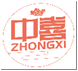 中喜ZHONGXI