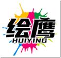 绘鹰HUIYING