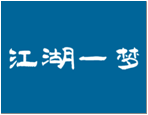 江湖一梦