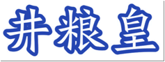 井粮皇