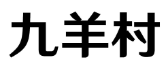 九羊村