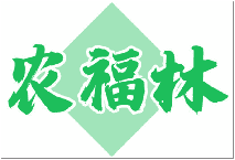 农福林