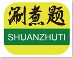 涮煮题SHUANZHUTI