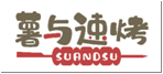 薯与速烤SUANDSU