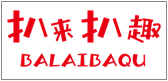 扒来扒趣BALAIBAQU