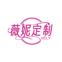 薇妮定制VELY