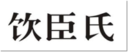 饮臣氏