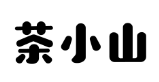 茶小山