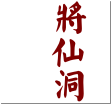 将仙洞