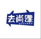 去尚课QUSUMKO