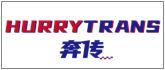 奔传HURRYTRANS