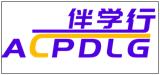 伴学行ACPDLG